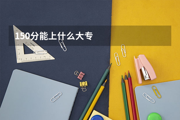 150分能上什么大专