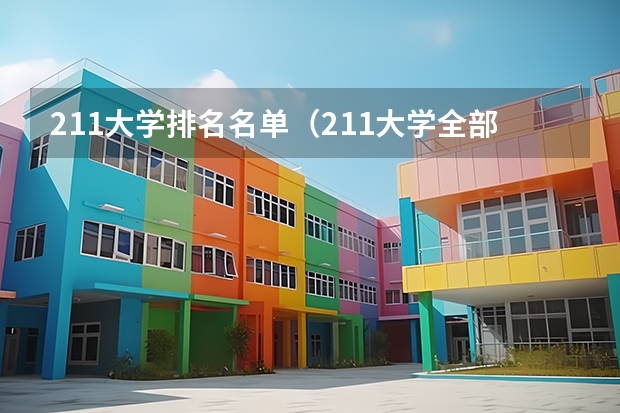 211大学排名名单（211大学全部排名）