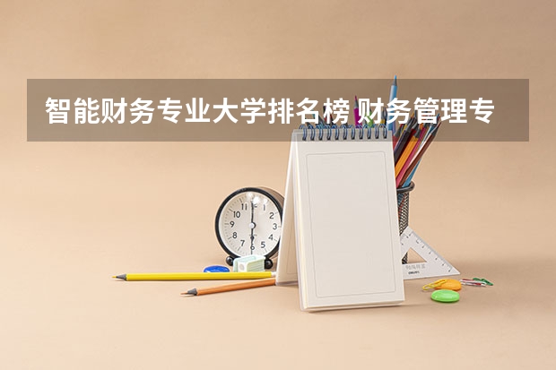 智能财务专业大学排名榜 财务管理专业大学排名