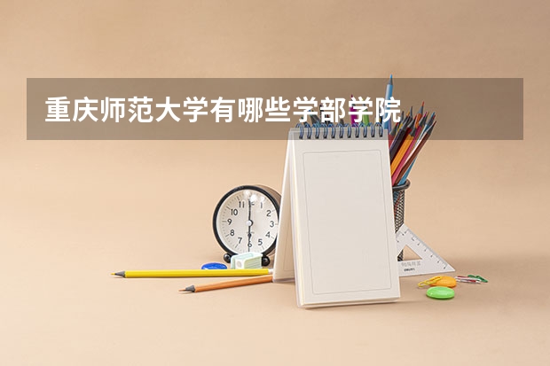 重庆师范大学有哪些学部学院