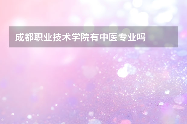 成都职业技术学院有中医专业吗