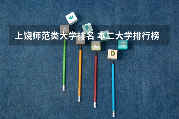上饶师范类大学排名 本二大学排行榜