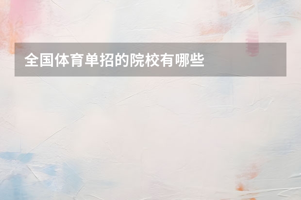 全国体育单招的院校有哪些
