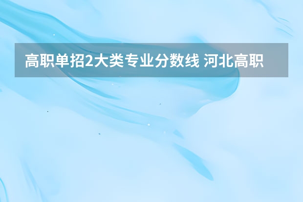 高职单招2大类专业分数线 河北高职单招分数线