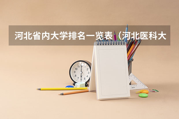 河北省内大学排名一览表（河北医科大学排名）