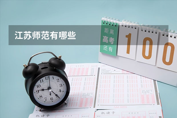 江苏师范有哪些