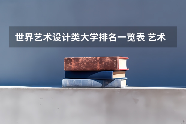 世界艺术设计类大学排名一览表 艺术类留学机构排名