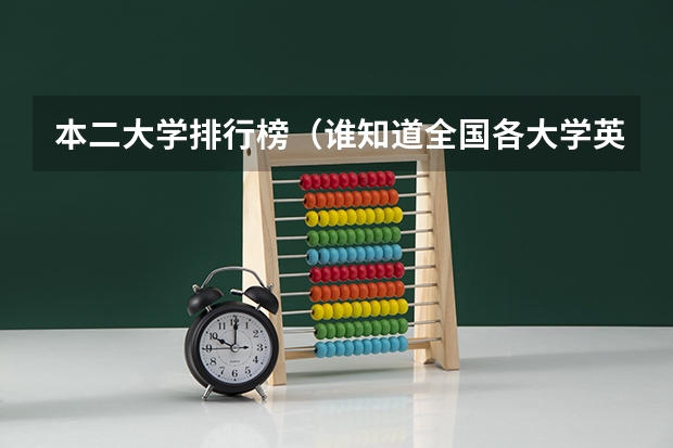 本二大学排行榜(谁知道全国各大学英语专业排名?)