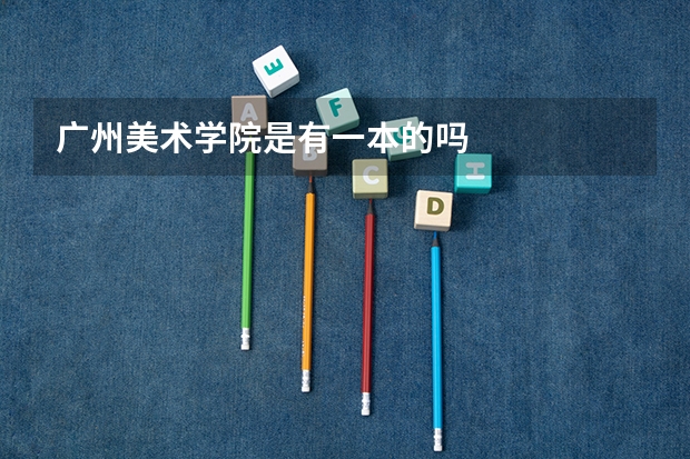 广州美术学院是有一本的吗