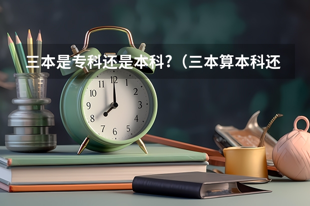 三本是专科还是本科?（三本算本科还是大专？）