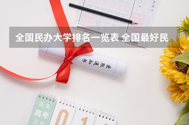 全国民办大学排名一览表 全国最好民办大学排名
