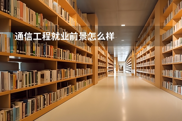 通信工程就业前景怎么样