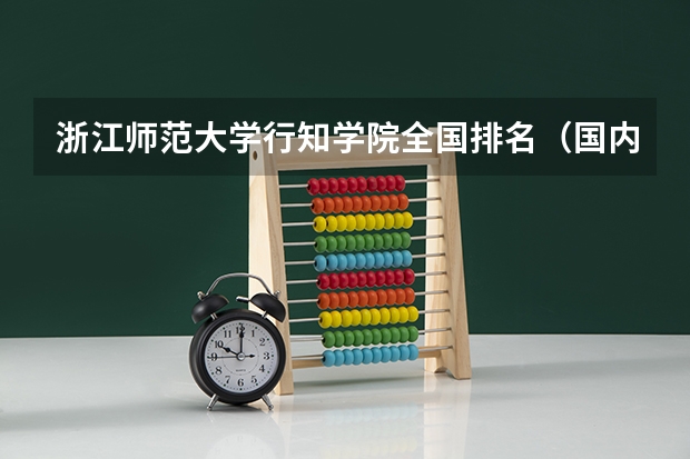 浙江师范大学行知学院全国排名（国内二本师范类大学排名）