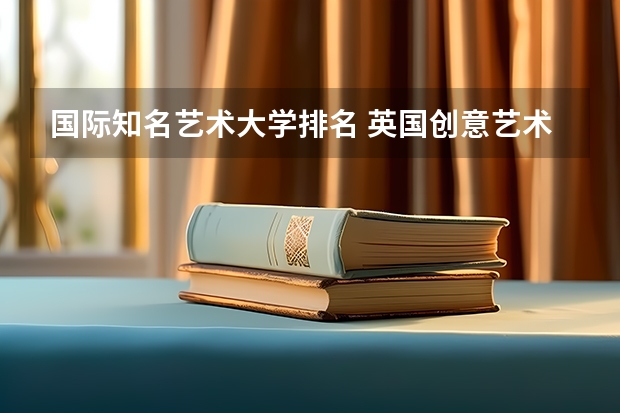 国际知名艺术大学排名 英国创意艺术大学世界排名