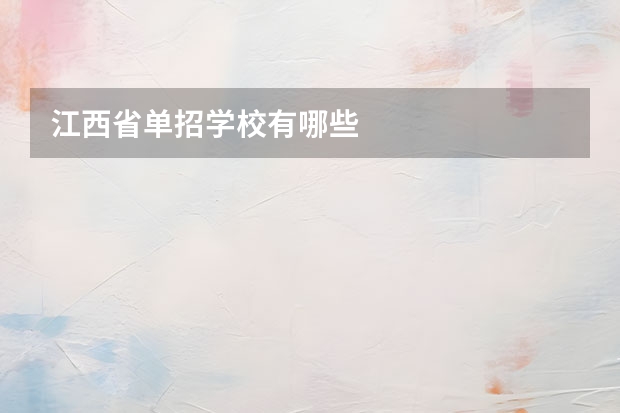 江西省单招学校有哪些