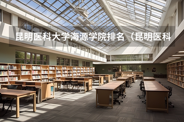 昆明医科大学海源学院排名（昆明医科大在全国排名）