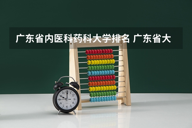 广东省内医科药科大学排名 广东省大学排名