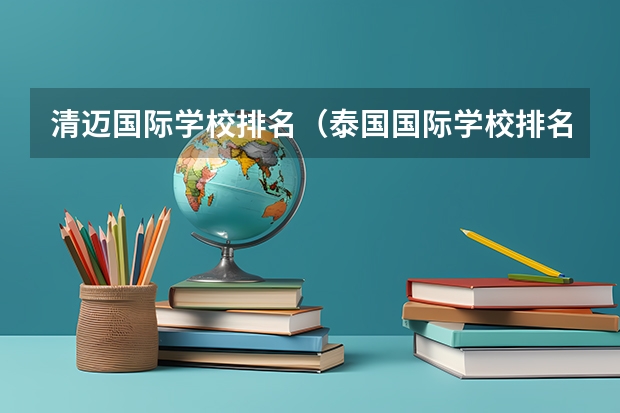 清迈国际学校排名（泰国国际学校排名）