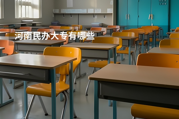 河南民办大专有哪些