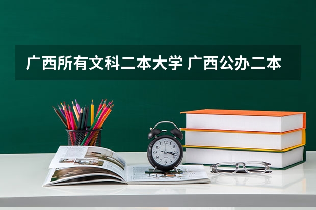 广西所有文科二本大学 广西公办二本大学排名及分数线