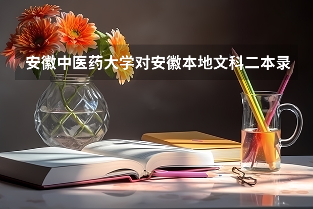 安徽中医药大学对安徽本地文科二本录取分数线是多少