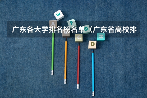 广东各大学排名榜名单（广东省高校排名（广东省高校排名榜））