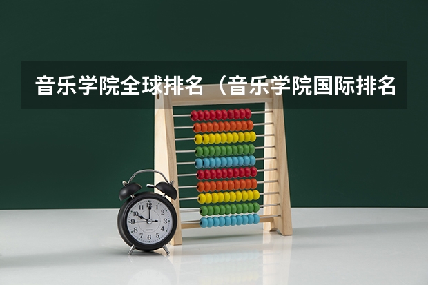 音乐学院全球排名（音乐学院国际排名）