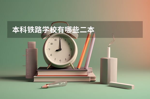 本科铁路学校有哪些二本