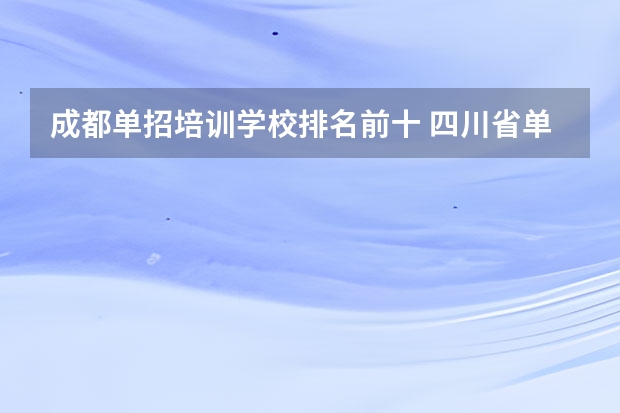成都单招培训学校排名前十 四川省单招学校排名表四川省单招学校排名