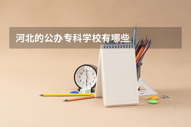 河北的公办专科学校有哪些