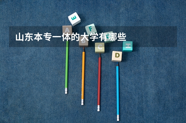 山东本专一体的大学有哪些