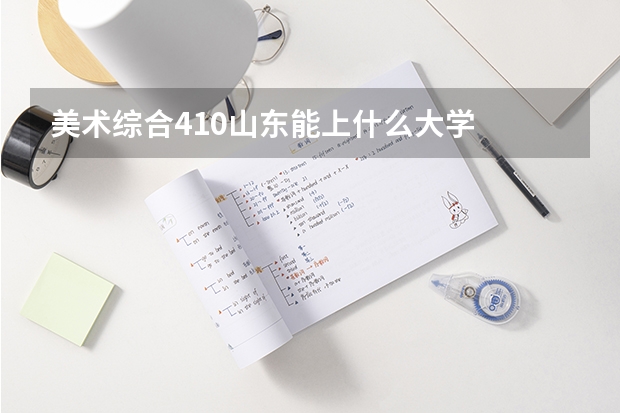 美术综合410山东能上什么大学