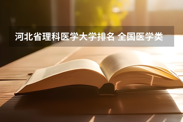 河北省理科医学大学排名 全国医学类大学排名最新排名