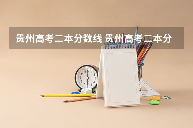 贵州高考二本分数线 贵州高考二本分数线