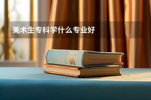 美术生专科学什么专业好