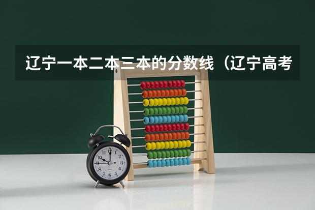 辽宁一本二本三本的分数线（辽宁高考二本分数线）