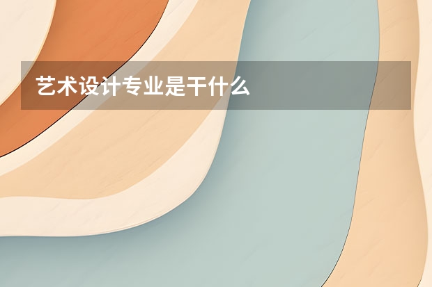 艺术设计专业是干什么