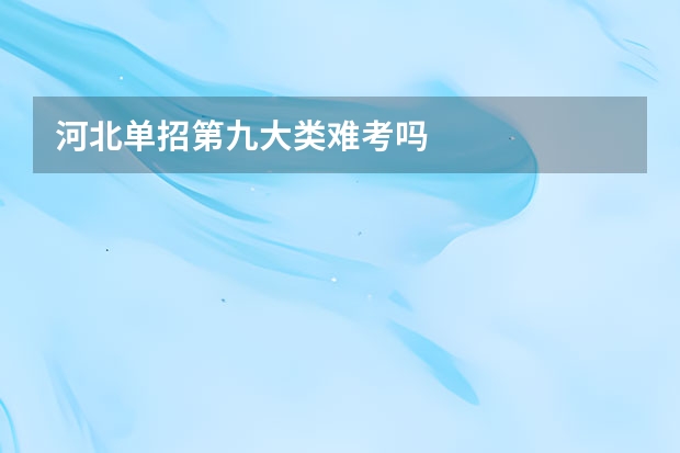 河北单招第九大类难考吗