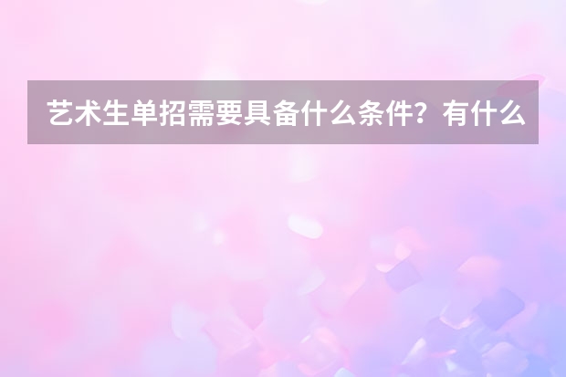艺术生单招需要具备什么条件？有什么要求？