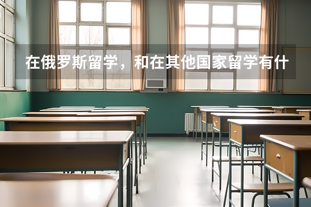 在俄罗斯留学，和在其他国家留学有什么不一样？