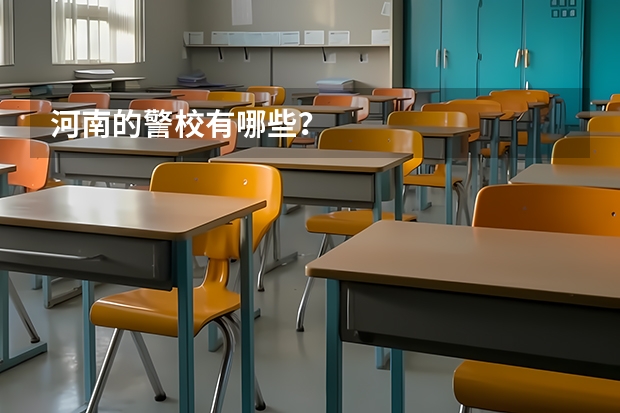 河南的警校有哪些？