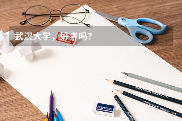 武汉大学,好考吗?