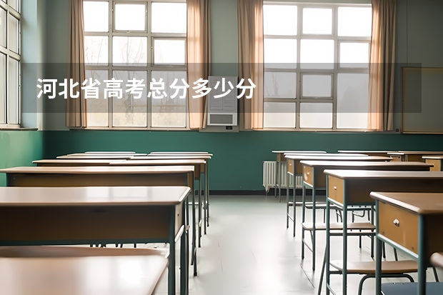 河北省高考总分多少分