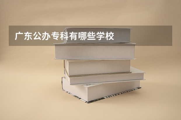 广东公办专科有哪些学校