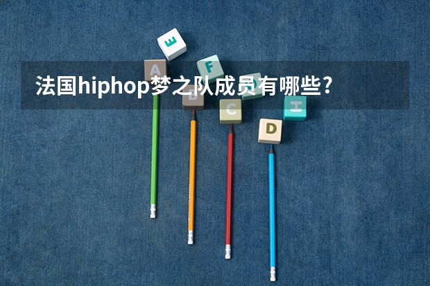 法国hiphop梦之队成员有哪些?