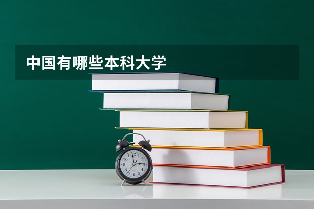 中国有哪些本科大学