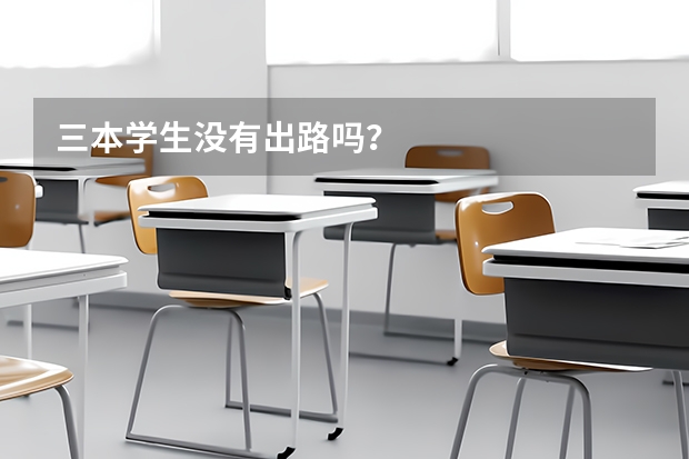 三本学生没有出路吗？