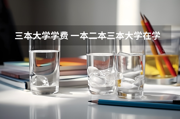 三本大学学费 一本二本三本大学在学费上有何差距？