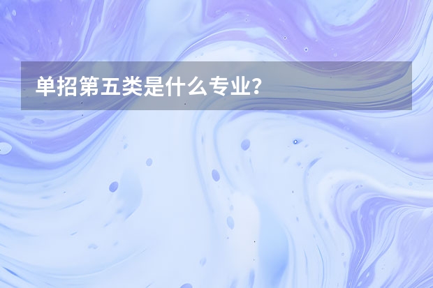 单招第五类是什么专业？