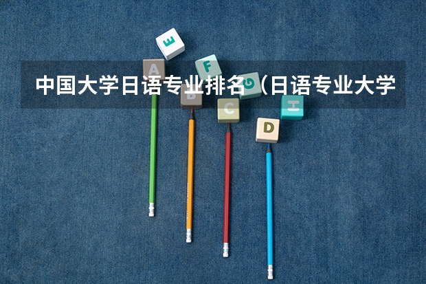 中国大学日语专业排名（日语专业大学排名）
